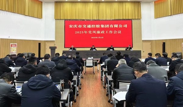凝心聚力 奮勇?tīng)?zhēng)先——市交控集團(tuán)召開(kāi)2025年黨風(fēng)廉政、經(jīng)營(yíng)和安全目標(biāo)工作會(huì)議